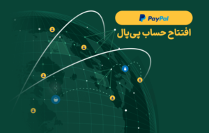 افتتاح حساب پی پال PayPal