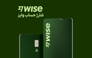 شارژ حساب وایز Wise