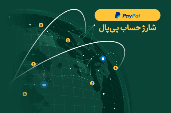شارژ حساب پی پال