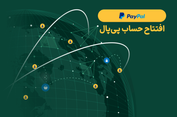 افتتاح حساب پی پال، ساخت اکانت پیپال، پیپال