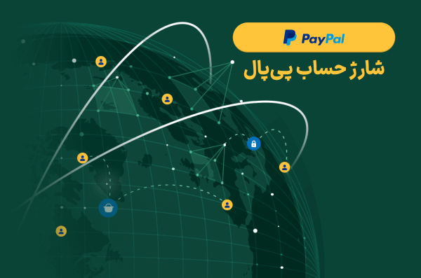 شارژ جساب پیپال، شارژ اکانت پیپال، پیپال، پی پال، paypal