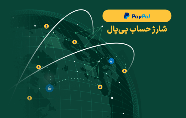 شارژ جساب پیپال، شارژ اکانت پیپال، پیپال، پی پال، paypal