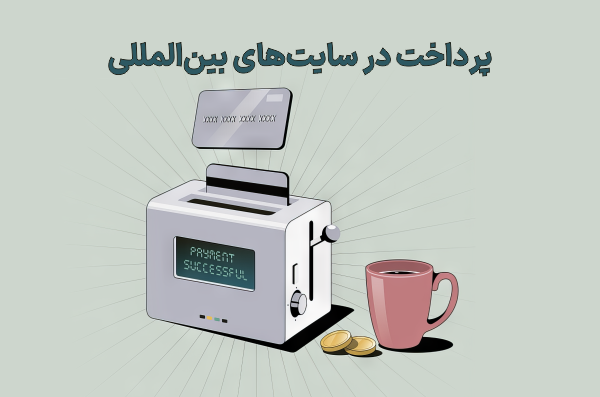 پرداخت بین المللی، پرداخت ارزی، پرداخت در سایتهای خارجی، پرداخت آنلاین ارزی، خدمات پرداخت ارزی