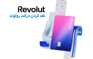 نقد کردن درآمد رولوت Revolut