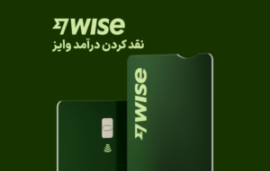 نقد کردن درآمد وایز Wise