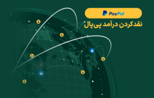 نقد کردن درآمد پی پال PayPal