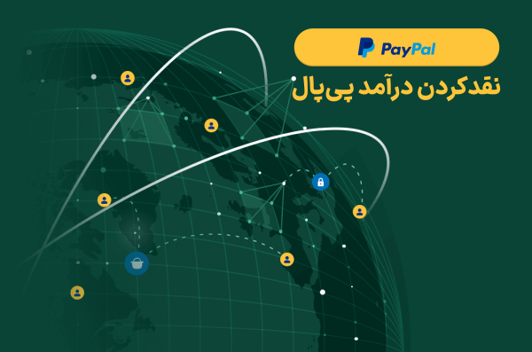 نقد کردن درآمد پی پال، نقدکردن پیپال، پیپال، پی پال، قیمت دلار پیپال