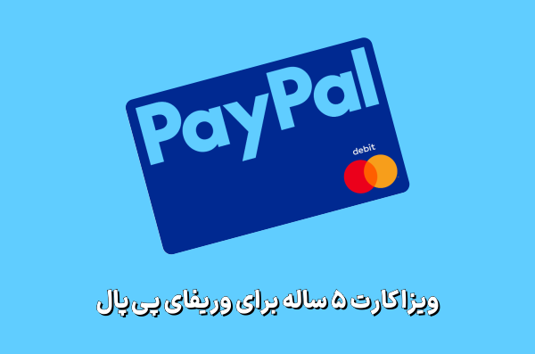 خرید ویزاکارت پی پال، ویزا کارت پی پال، وریفای پی پال، خرید ویزا کارت پی پال، ویزا کارت با اعتبار 5 ساله، حساب پی پال ، وریفای اکانت پی پال، وریفای حساب پی پال، پی پال، کارت وریفای پی پال، خرید کارت وریفای پی پال، پی پال 5 ساله، ویزا کارت، ویزاکارت