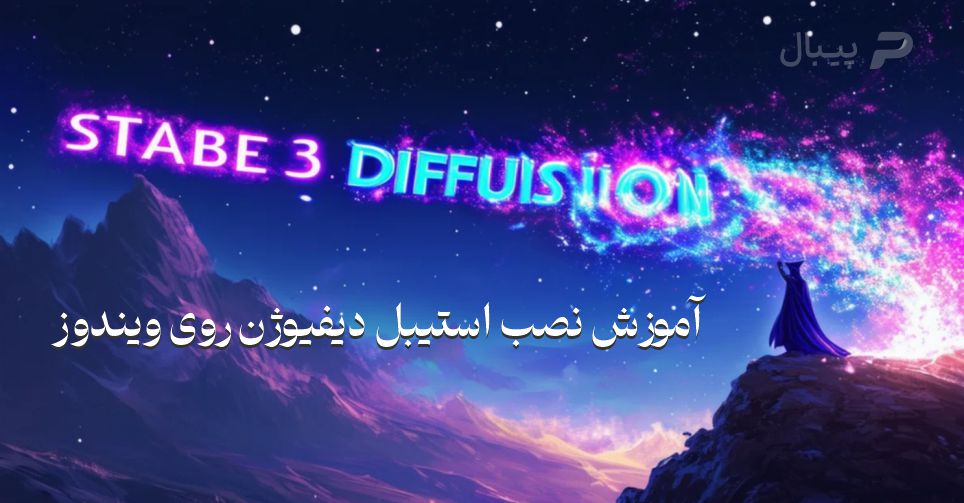 نصب استیبل دیفیوژن، نحوه نصب stable diffusion