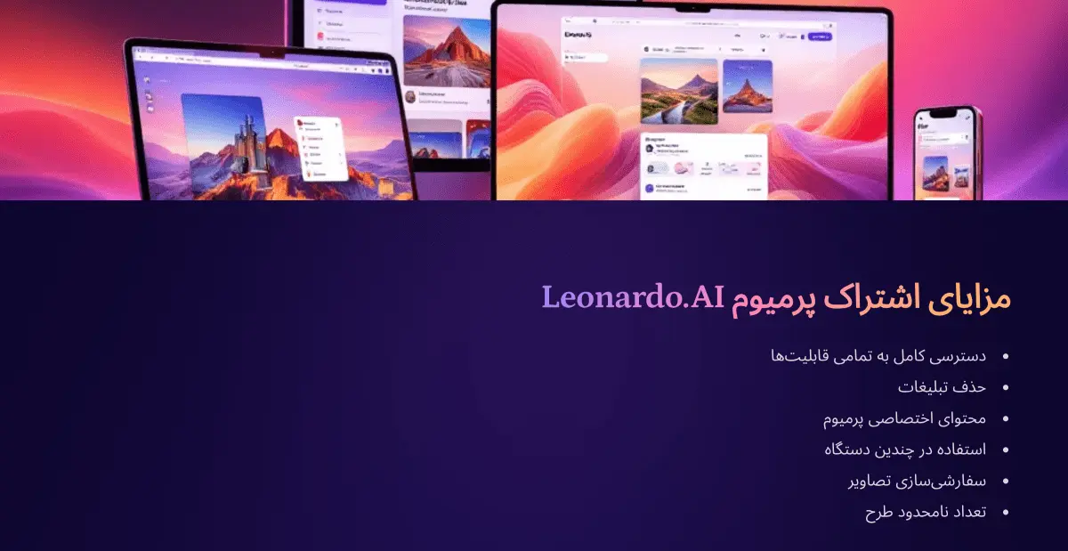 مزایای خرید اشتراک پرمیوم لئوناردو leonardo