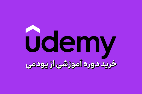 خرید اشتراک Udemy، خرید اکانت یودمی، خرید دوره آموزشی از یودمی udemy