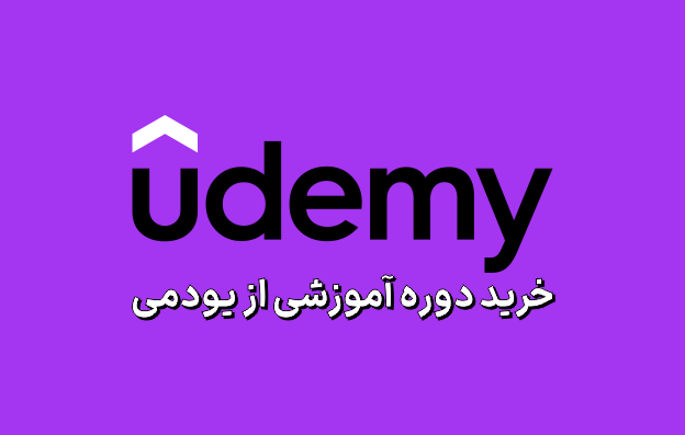 خرید اشتراک Udemy، خرید اکانت یودمی، خرید دوره آموزشی از یودمی udemy