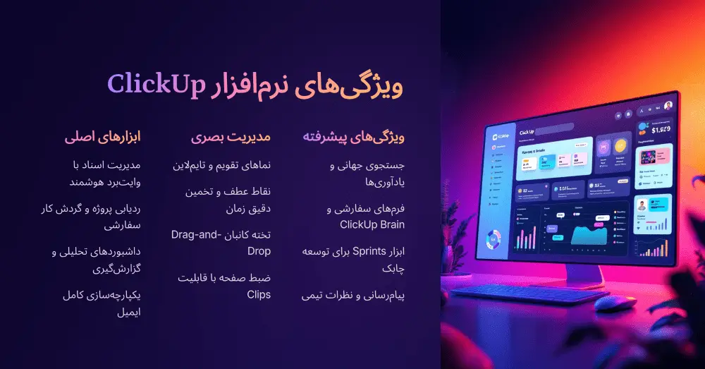 ویژگی های برنامه کلیک آپ