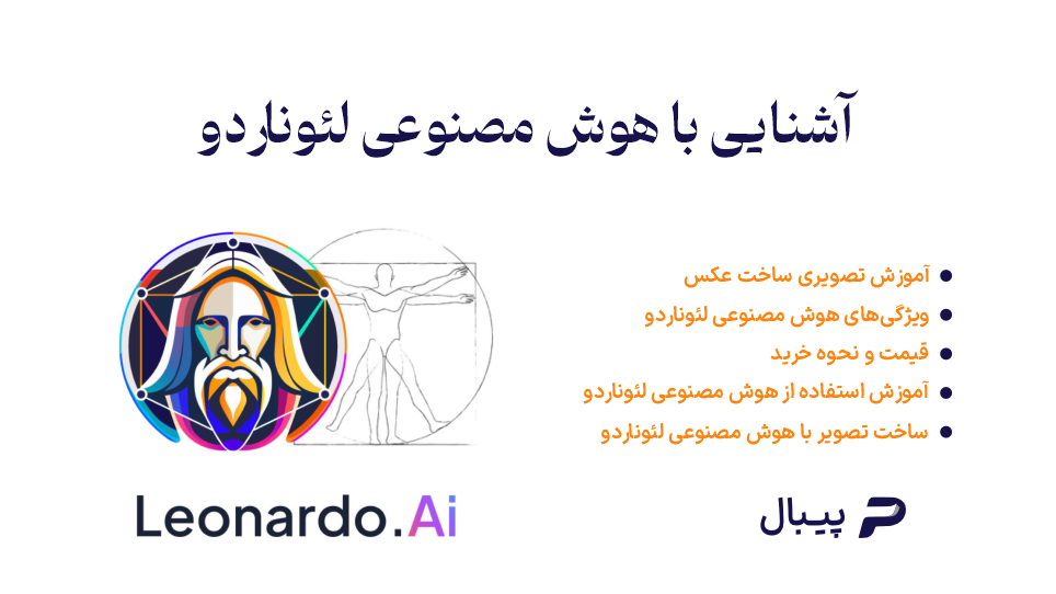 هوش مصنوعی لئوناردو، خرید اکانت لئوناردو، خرید اشتراک leonardo، آموزش ساخت عکس با هوش مصنوعی لئوناردو، نحوه کار با هوش مصنوعی لئوناردو