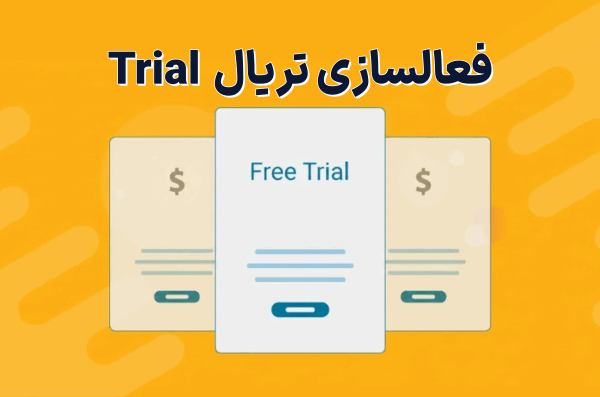 خرید اکانت تریال، خرید اکانت trial، خرید اکانت free trial، فعالسازی تریال، فعالسازی Free Trial، Free Trial