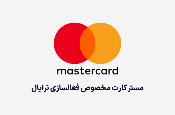 مستر کارت پرداخت تریال، خرید مستر کارت مخصوص ترایال