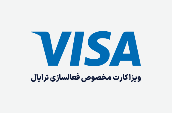ویزا کارت پرداخت تریال، خرید ویزا کارت ترایال