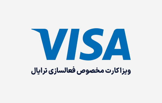 ویزا کارت پرداخت تریال، خرید ویزا کارت ترایال