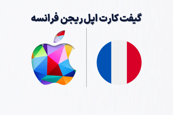 گیفت کارت اپل ریجن فرانسه، خرید گیفت کارت اپل