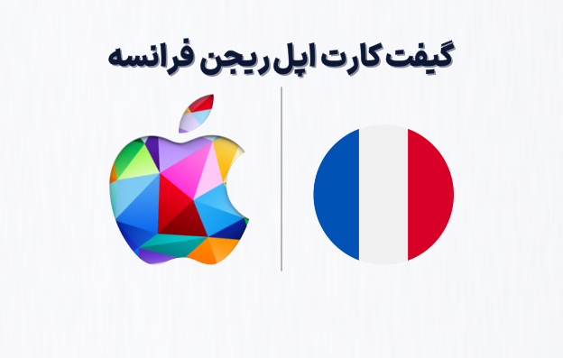 گیفت کارت اپل ریجن فرانسه، خرید گیفت کارت اپل