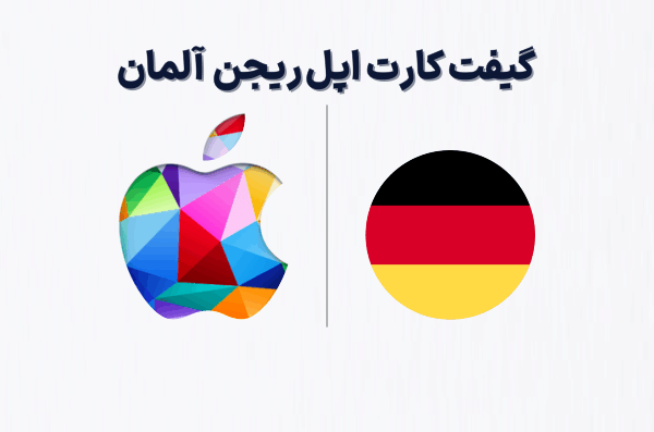 گیفت کارت اپل ریجن آلمان، خرید گیفت کارت اپل