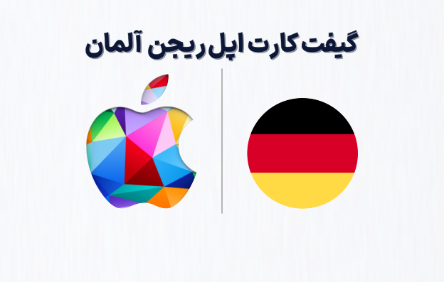 گیفت کارت اپل ریجن آلمان، خرید گیفت کارت اپل
