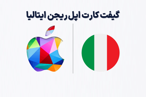 گیفت کارت اپل ریجن ایتالیا، خرید گیفت کارت اپل