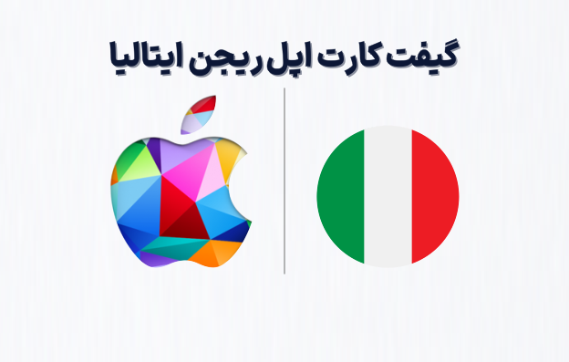 گیفت کارت اپل ریجن ایتالیا، خرید گیفت کارت اپل