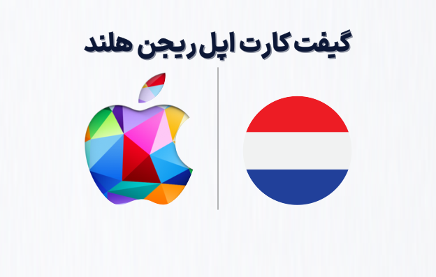 گیفت کارت اپل ریجن هلند، خرید گیفت کارت اپل