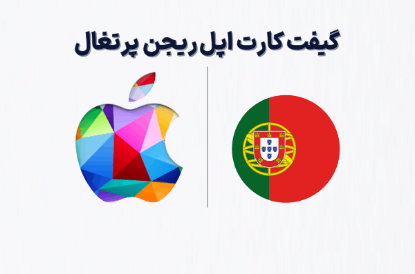 گیفت کارت اپل ریجن پرتغال، خرید گیفت کارت اپل