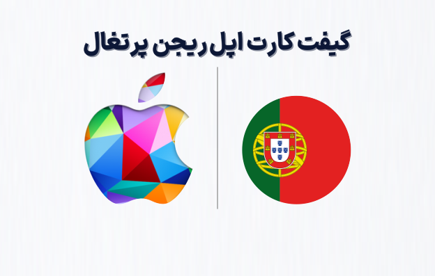 گیفت کارت اپل ریجن پرتغال، خرید گیفت کارت اپل