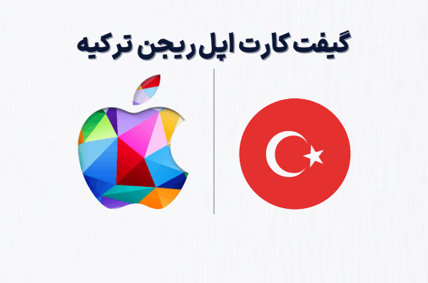 گیفت کارت اپل ریجن ترکیه، خرید گیفت کارت اپل