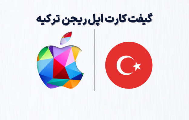 گیفت کارت اپل ریجن ترکیه، خرید گیفت کارت اپل