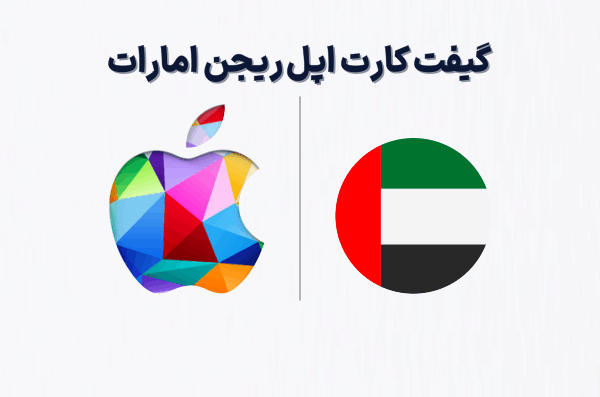 گیفت کارت اپل ریجن امارات، خرید گیفت کارت اپل