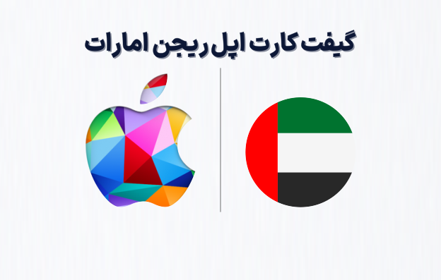 گیفت کارت اپل ریجن امارات، خرید گیفت کارت اپل