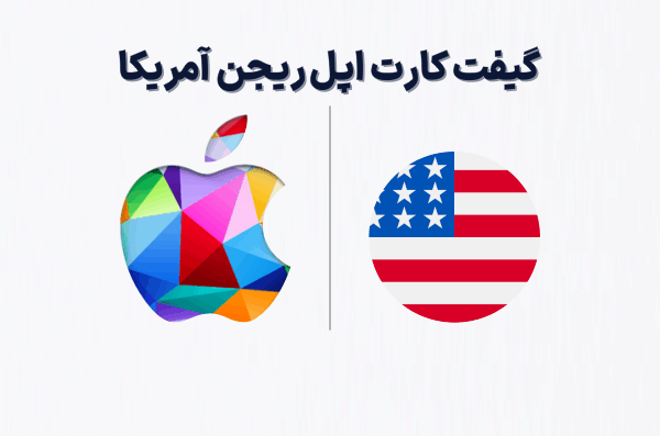 گیفت کارت اپل ریجن آمریکا، خرید گیفت کارت اپل