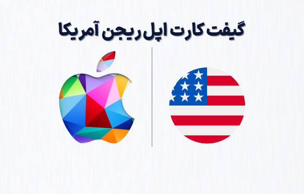 گیفت کارت اپل ریجن آمریکا، خرید گیفت کارت اپل