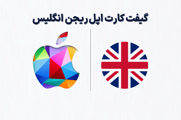 گیفت کارت اپل ریجن انگلیس، خرید گیفت کارت اپل