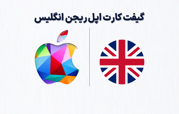 گیفت کارت اپل ریجن انگلیس، خرید گیفت کارت اپل