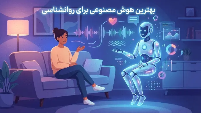 بهترین هوش مصنوعی روانشناس