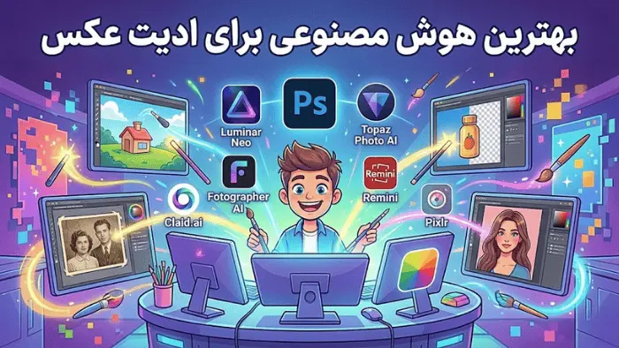 بهترین هوش مصنوعی ادیت عکس