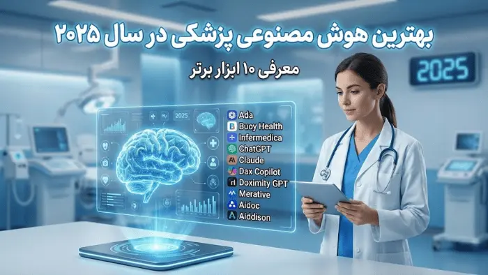 بهترین هوش مصنوعی پزشکی