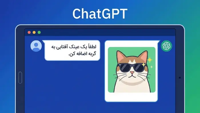 ادیت با هوش مصنوعی chatgpt