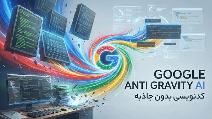 گوگل آنتی گرویتی google antigravity چیست و چگونه کار میکند؟