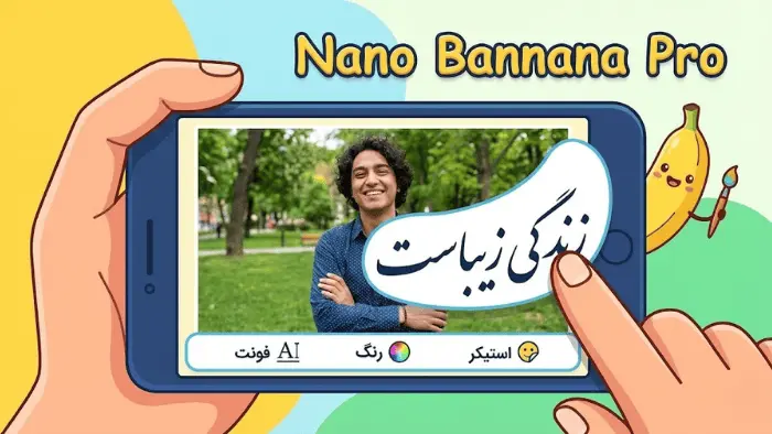 Nano Bannana Pro یکی از بهترین هوش مصنوعی های ادیت عکس