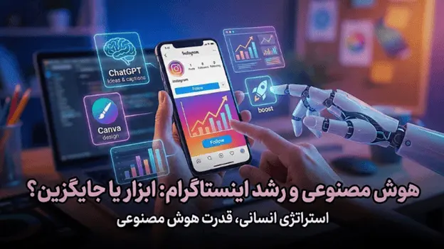 بهترین هوش مصنوعی برای اینستاگرام