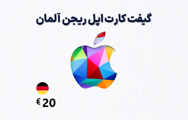 گیفت کارت اپل آلمان 20 یورویی، گیفت کارت آیتونز ریجن آلمان 20 یورو، خرید گیفت کارت اپل