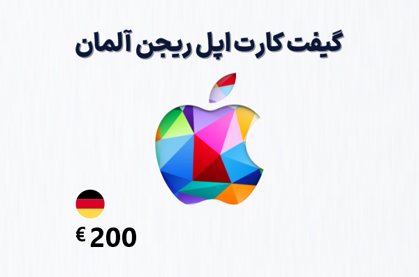 گیفت کارت اپل آلمان 200 یورویی، گیفت کارت آیتونز ریجن آلمان 200 یورو، خرید گیفت کارت اپل