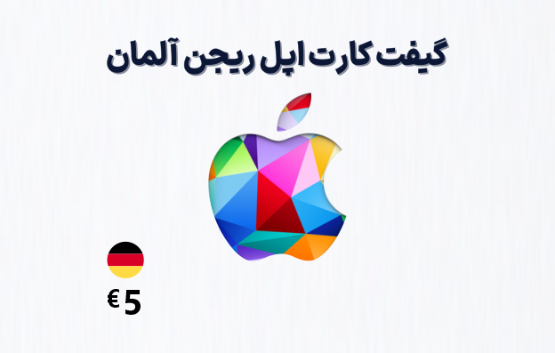 گیفت کارت اپل آلمان 5 یورویی، گیفت کارت آیتونز ریجن آلمان 5 یورو، خرید گیفت کارت اپل