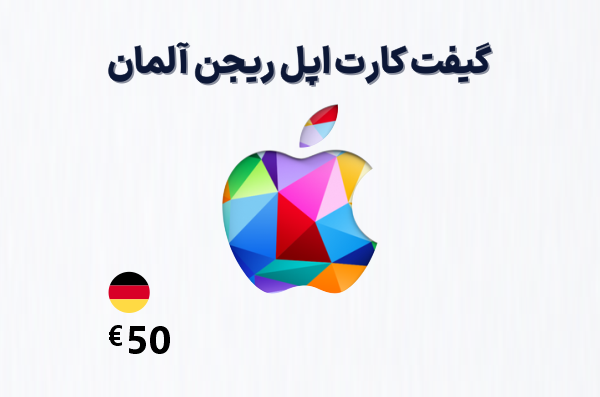 گیفت کارت اپل آلمان 50 یورویی، گیفت کارت آیتونز ریجن آلمان 50 یورو، خرید گیفت کارت اپل